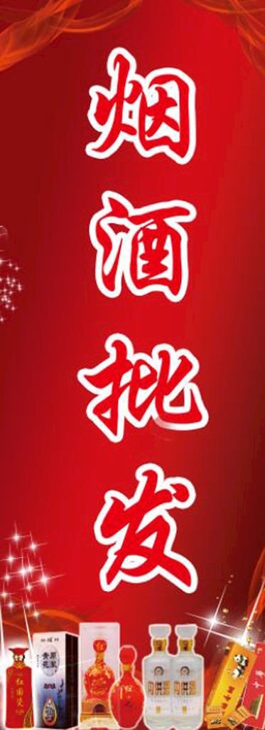 烟酒批发图片psd模版下载