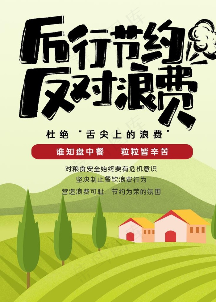 厉行节约反对浪费公益海报图片