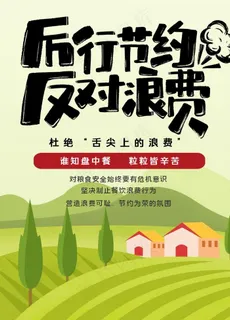 厉行节约反对浪费公益海报图片