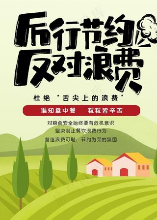 厉行节约反对浪费公益海报图片