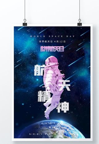 创意大气简约质感世界航天日节日图片