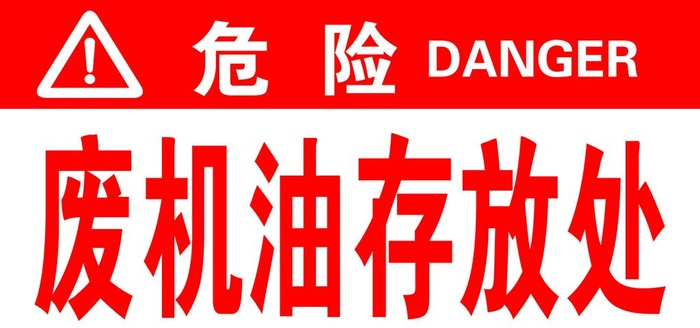 废机油存放处图片