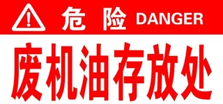 废机油存放处图片