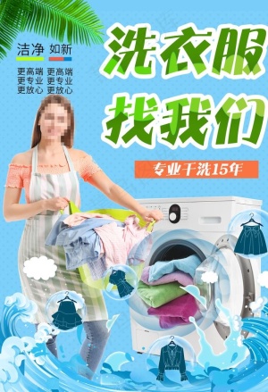洗衣店海报图片