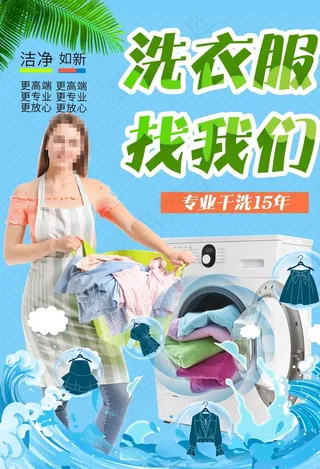 洗衣店海报图片
