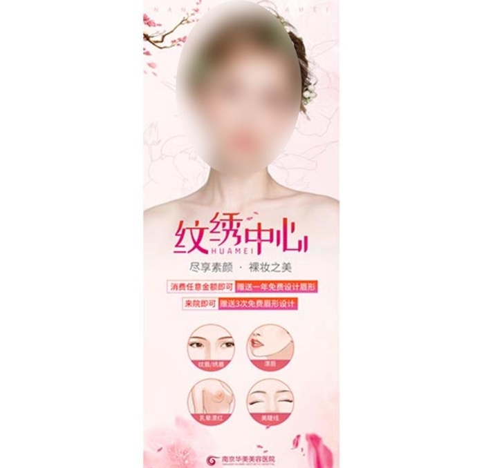 半永久定妆 纹绣海报 化妆图片(3150x7874)psd模版下载