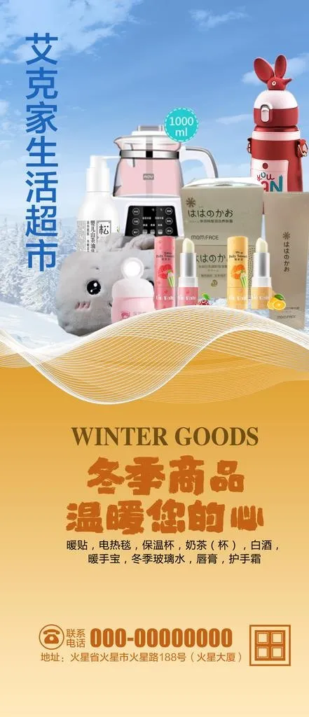 超市冬季商品海报图片(1555x3365)psd模版下载