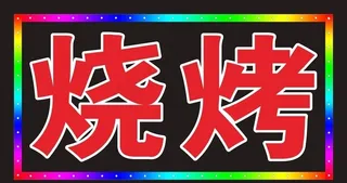 电子灯箱模板图片