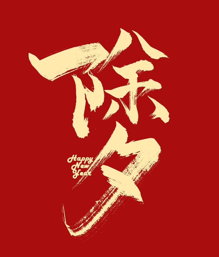 除夕图片