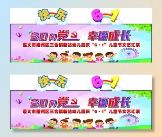61儿童节幕布图片