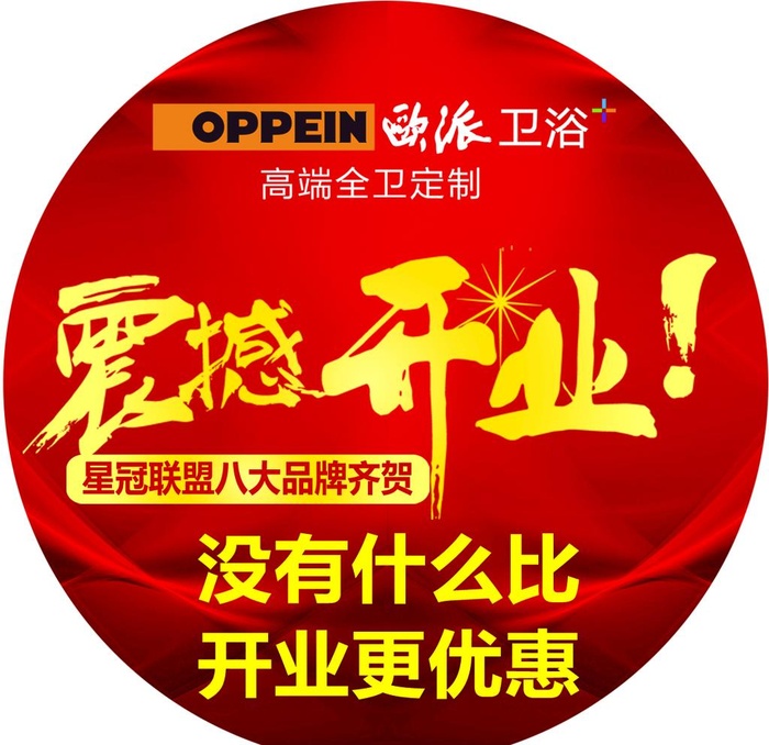 欧派卫浴 震撼开业 臂贴图片