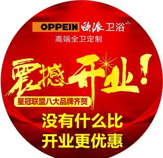 欧派卫浴 震撼开业 臂贴图片