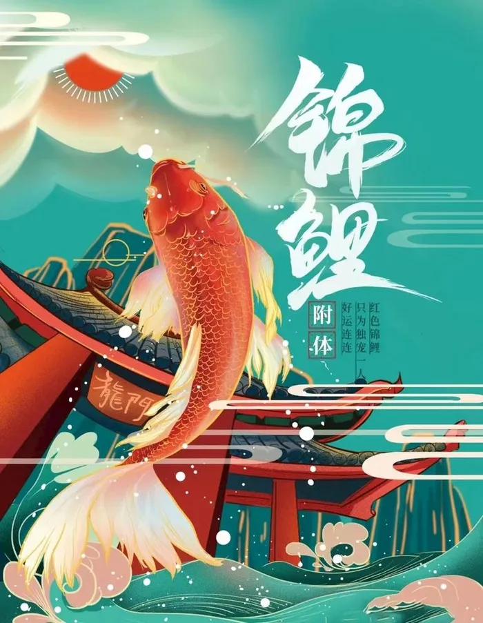 红色锦鲤图片(3543x4724)psd模版下载