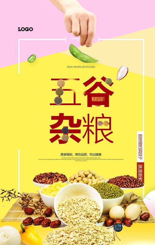 创意简洁五谷杂粮养生海报图片
