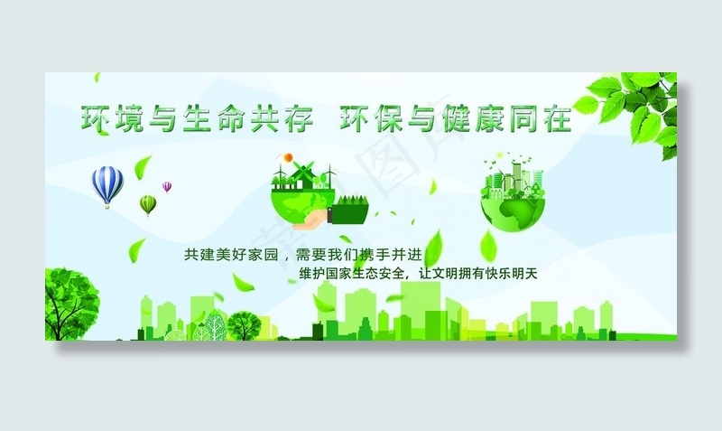 环保标语 环保口号 环保展板图片(5669X2580(DPI:72))psd模版下载