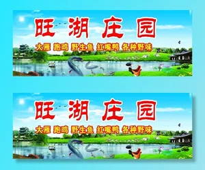 旺湖庄园招牌图片