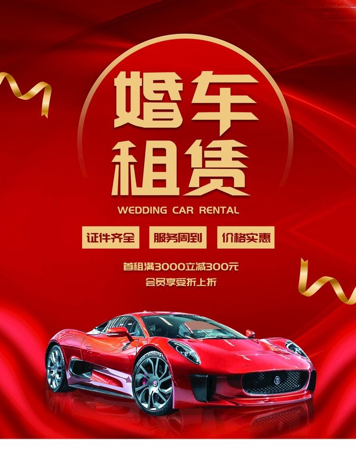 婚车租赁图片(3543x4724)psd模版下载