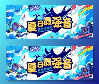 乐队的夏天  夏日最强音海报图片