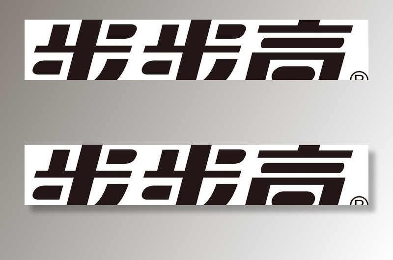 步步高矢量标志logo图片