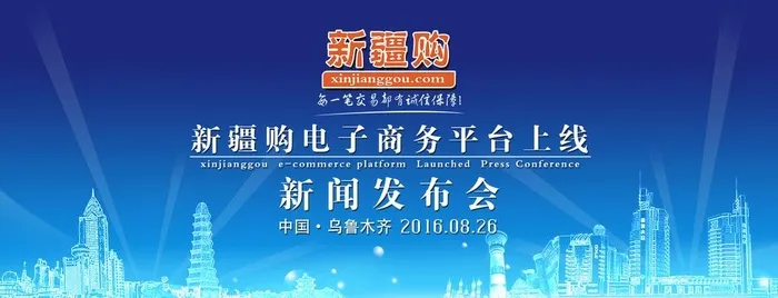 新疆购,电子商务,平台上线,新闻发(3000x1242)psd模版下载