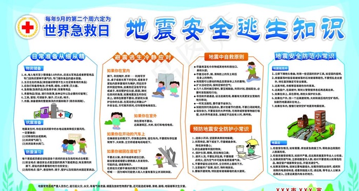 地震安全知识宣传栏图片cdr矢量模版下载