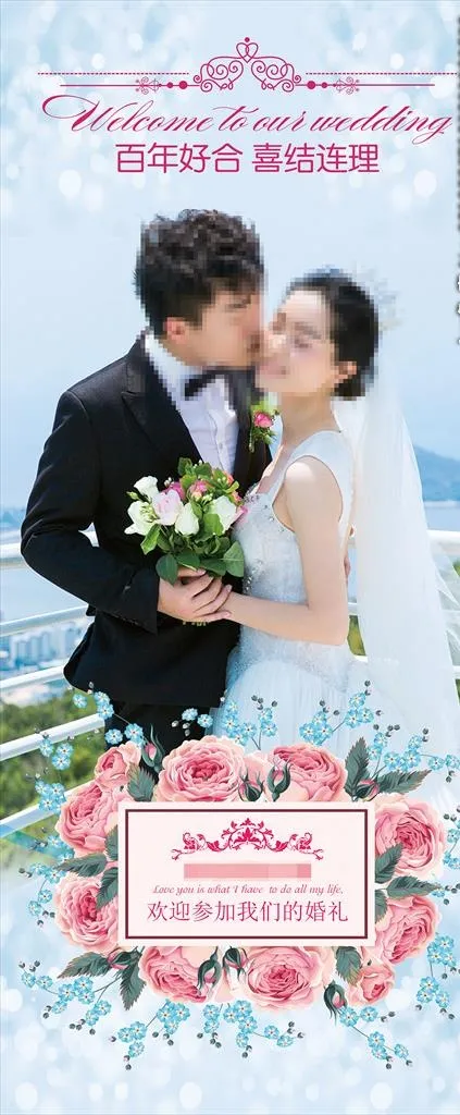 婚礼展架图片(4724x10630)psd模版下载