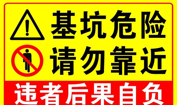 基坑危险请勿靠近图片cdr矢量模版下载