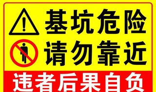 基坑危险请勿靠近图片