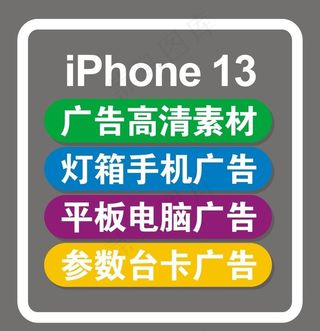 iPhone 13手机广告海报图片