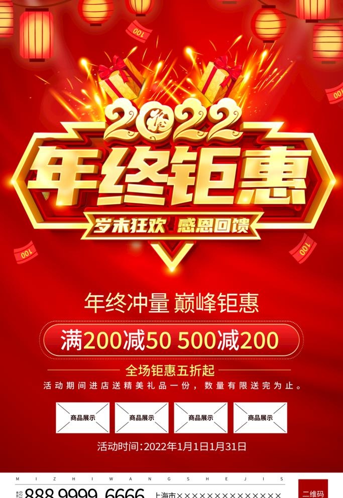 2022年终钜惠图片(3543x5315)psd模版下载