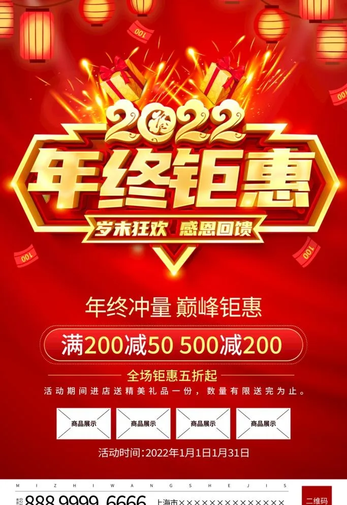 2022年终钜惠图片(3543x5315)psd模版下载