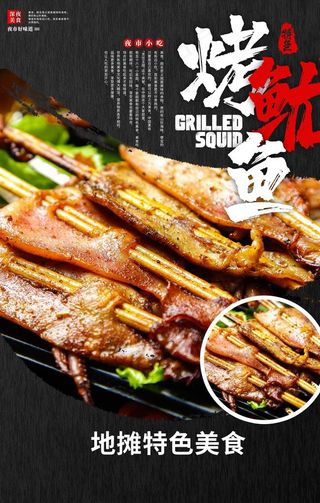 烤鱿鱼美食食材海报素材图片