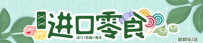 进口零食图片(3500x856)psd模版下载