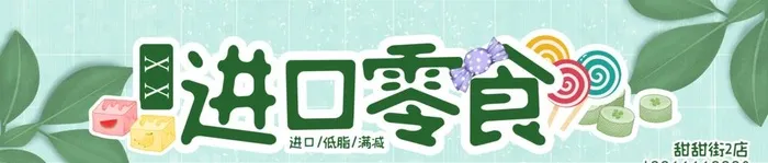 进口零食图片(3500x856)psd模版下载