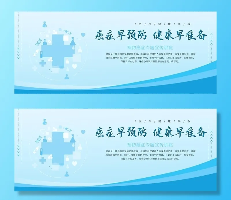 预防癌症图片(4724x2067)psd模版下载