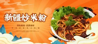 炒米粉,新疆炒粉,新疆炒米粉,炒米