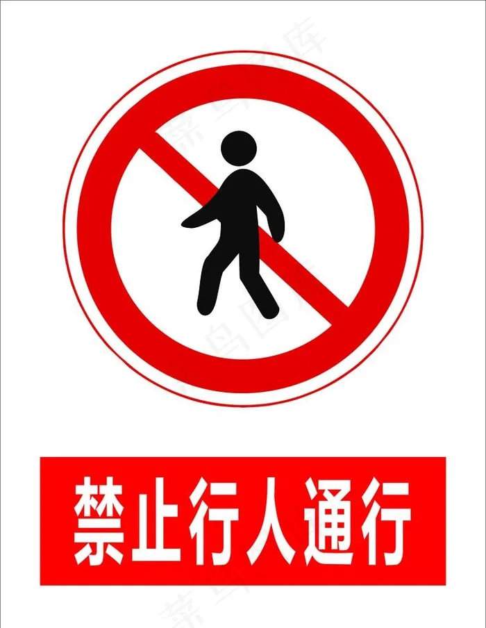 禁止行人通行图片cdr矢量模版下载