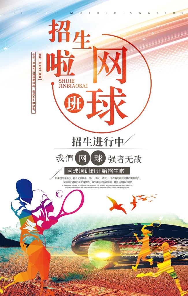 网球招生 网球培训班图片(1772x2657)psd模版下载