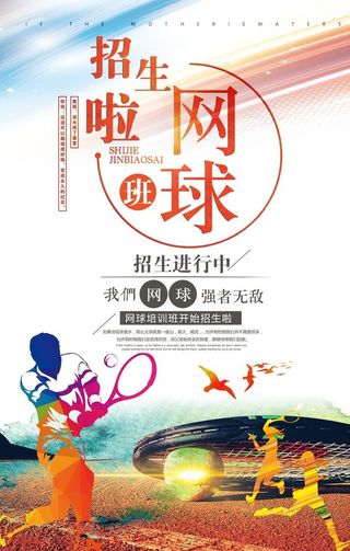 网球招生 网球培训班图片