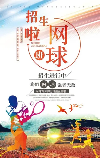 网球招生 网球培训班图片