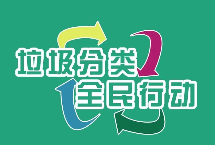 垃圾分类全民行动logo标志图片