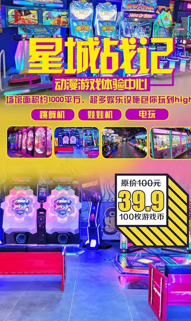 星城电玩城战记图片(1000x1600)psd模版下载