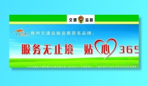 交通运输监察图片