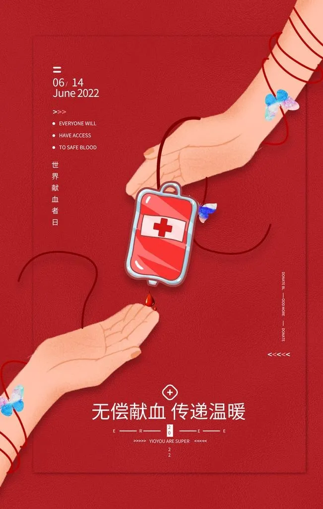 世界献血日图片(3543x5315)psd模版下载