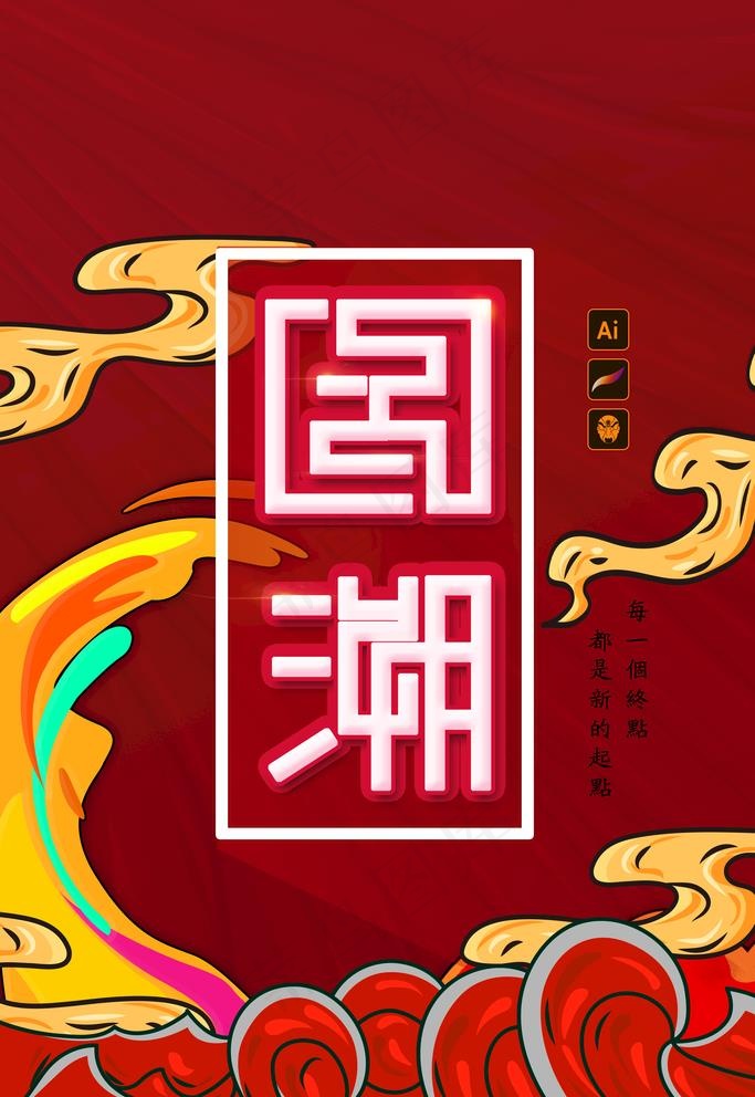 国潮图片psd模版下载