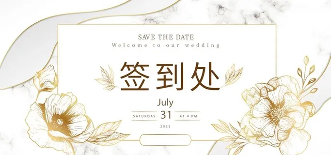 婚礼签到处  图片