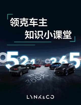 领克车主  小课堂 看板图片