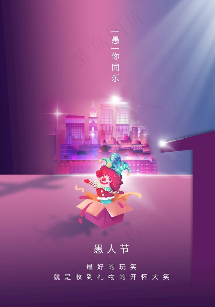 愚人节图片(1425X2098(DPI:100))psd模版下载