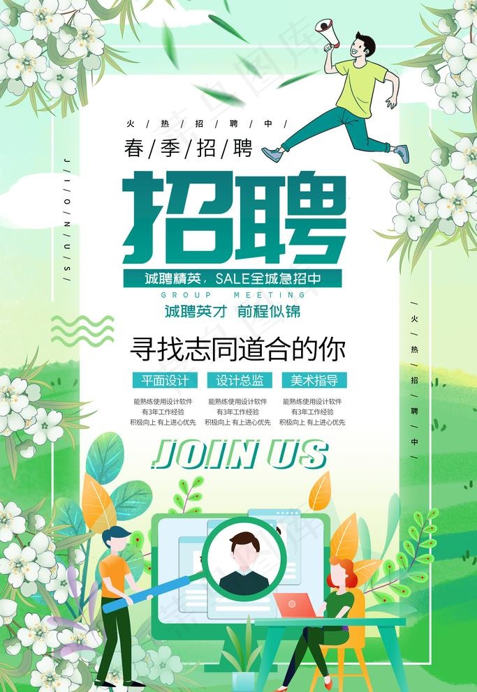 春季招聘海报图片(3543X5315(DPI:150))psd模版下载