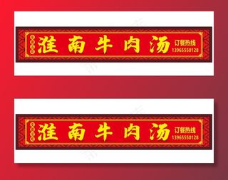 淮南牛肉汤门头设计仿古图片